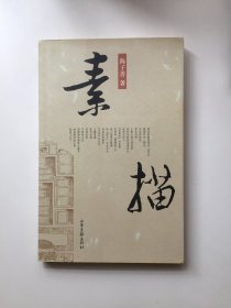 素描（陈子善签名、钤印）