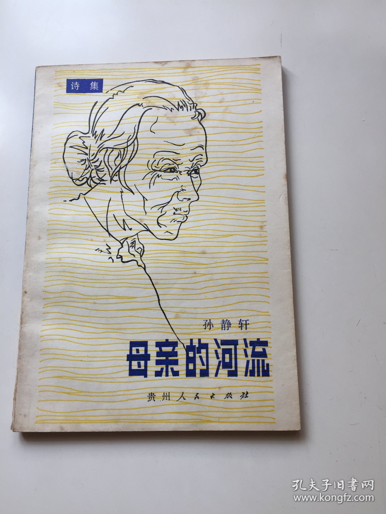 母亲的河流（孙静轩签名、题跋本）