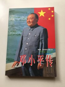 邓小平传