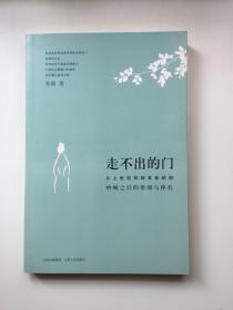 走不出的门：从上世纪初到本世纪初呐喊之后的徘徊与挣扎