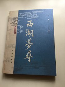 西湖梦寻(王稼句签名、钤印。）