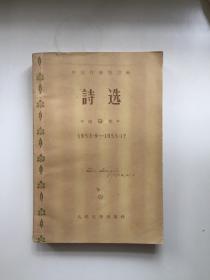 诗选（1953．9~1955．12）