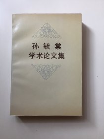 孙毓棠学术论文集