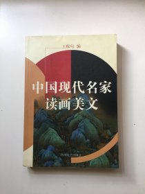 中国现代名家读画美文（插图本）