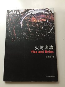 火与废墟：Fire and Ruins