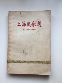 上海民歌选 （1958年一版一印。内有漂亮插图）