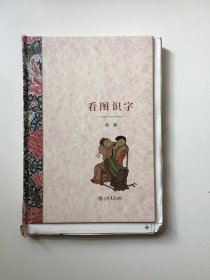 看图识字（精装毛边本）