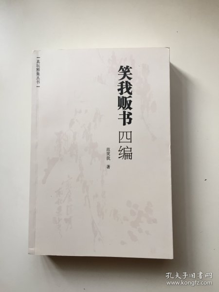 笑我贩书四编（2010年1版1印，编号0038，第376号，双钤印，双签名，有上款）