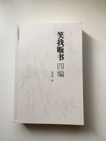 笑我贩书四编（2010年1版1印，编号0038，第376号，双钤印，双签名，有上款）