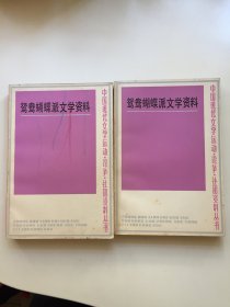 鸳鸯蝴蝶派文学资料（上、下）