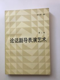 论话剧导表演艺术（第二辑）