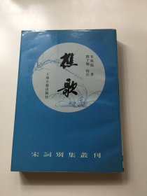 樵歌（签名、签印本）