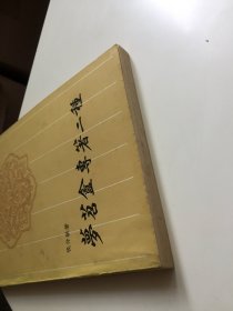 梦苕盦专著二种