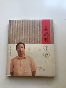 书人文丛——姜德明序跋（姜德明签名、钤印本）