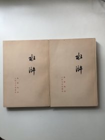 水浒（上下。1973年印刷，71回本）