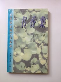 书香集（姜德明签名）