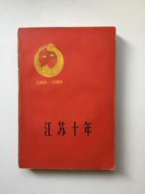江苏十年 1949-1959