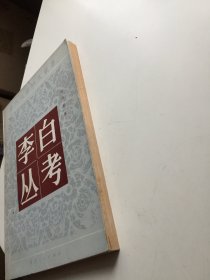 李白丛考（郁贤皓签名本）