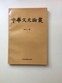 中华文史论丛   第五十一辑