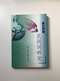 花间词研究