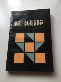 弗洛伊德后期著作选