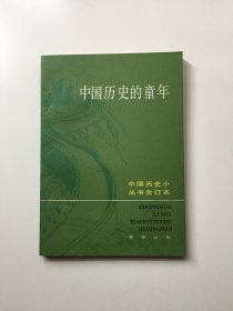 中国历史的童年