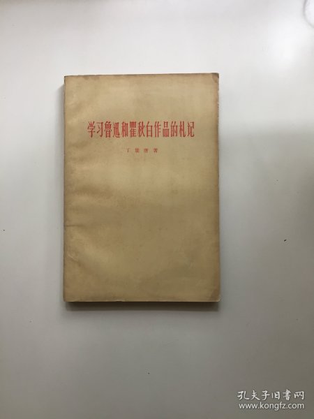 学习鲁迅和瞿秋白作品的札记