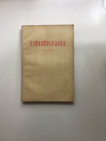 学习鲁迅和瞿秋白作品的札记