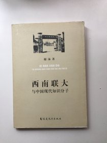 西南联大与中国现代知识分子（签名、钤印本）
