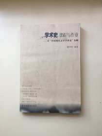 学术史：课程与作业