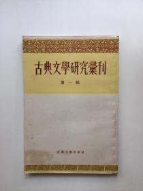 古典文学研究汇刊（第一辑）