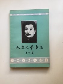 人民文豪鲁迅