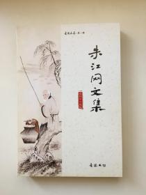 朱江网文集（作者钤印、题句）