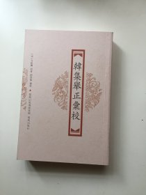 韩集举正汇校