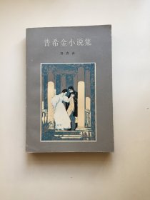 普希金小说集【译者冯春签名】