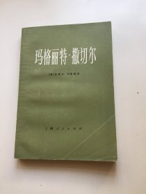 玛格丽特 撒切尔