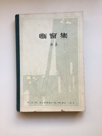 临窗集 （32开精装本，1980年一版一印）