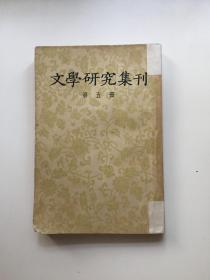 文学研究 辑刊  第五册