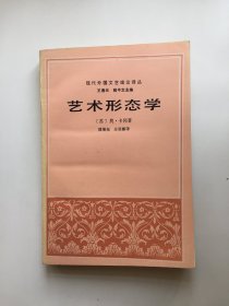 现代外国文艺理论译丛——艺术形态学（凌继尧签名本）