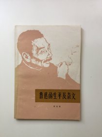 鲁迅的生平及杂文