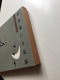 井伏鳟二小说选