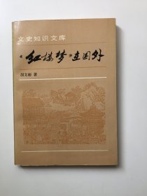 红楼梦在国外