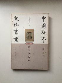 新文学版本 （插图珍藏本）