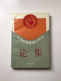 李嘯倉(cāng)戲曲曲藝研究論集