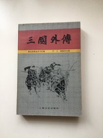 三国外传