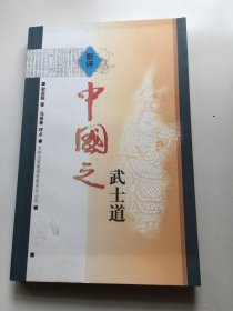 新评中国之武士道