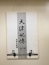 天津记忆 第17期 （己丑消夏录，读书专号之二）