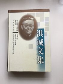 洪诚文集（32开精装 首版一印）/训诂学 雒诵庐论文集 中国历代语言文字学文选