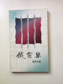 铁窗集（诗集）