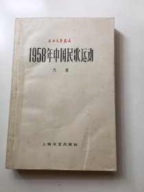 国庆10年献礼作品：1958年中国民歌运动（一版一印）